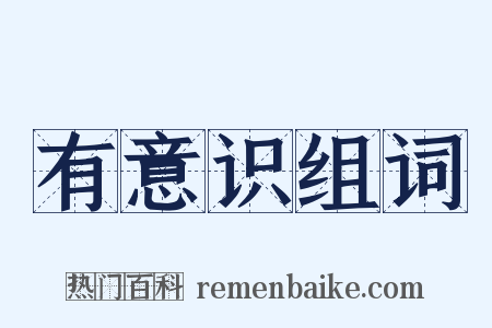 有意识组词是什么意思的图片